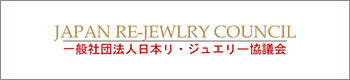 日本リ・ジュエリー協議会