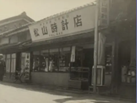 松山時計店