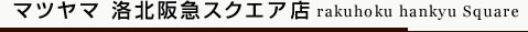 洛北阪急スクエア店