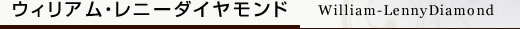 ウィリアム・レニーダイヤモンド